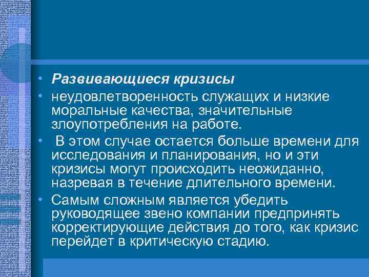  • Развивающиеся кризисы • неудовлетворенность служащих и низкие моральные качества, значительные злоупотребления на