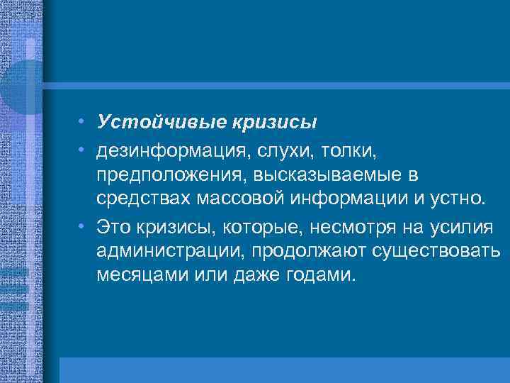  • Устойчивые кризисы • дезинформация, слухи, толки, предположения, высказываемые в средствах массовой информации