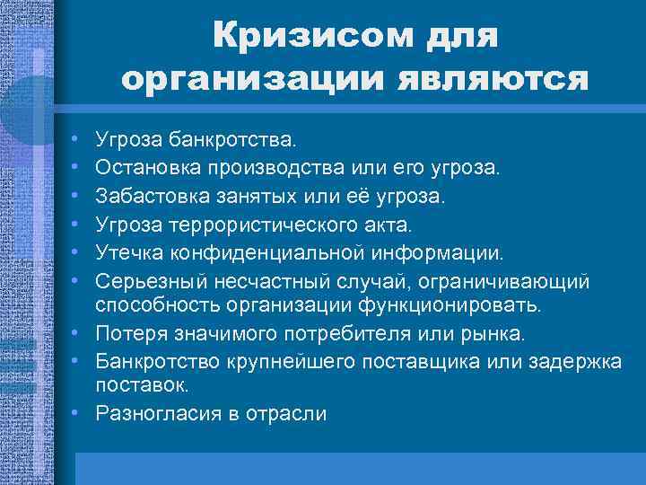 Кризисом для организации являются • • • Угроза банкротства. Остановка производства или его угроза.