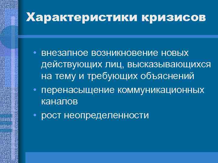Характеристики кризисов • внезапное возникновение новых действующих лиц, высказывающихся на тему и требующих объяснений