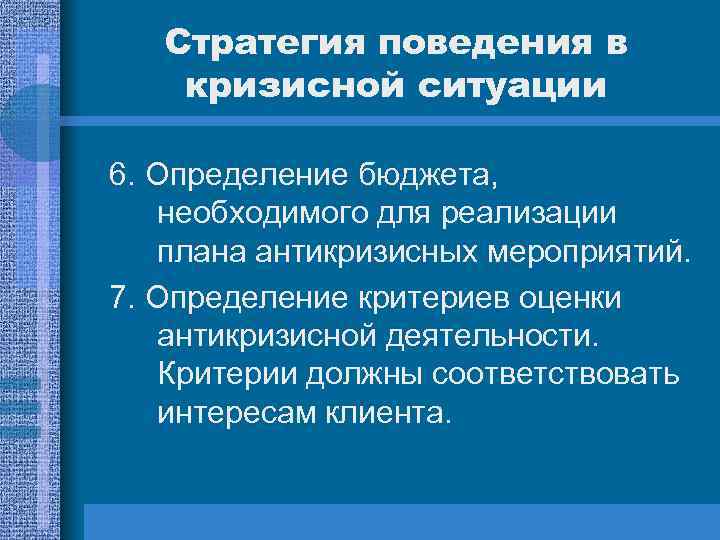 Стратегия поведения в кризисной ситуации 6. Определение бюджета, необходимого для реализации плана антикризисных мероприятий.