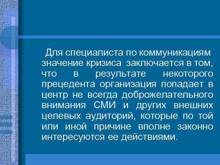 Для специалиста по коммуникациям значение кризиса заключается в том, что в результате некоторого прецедента