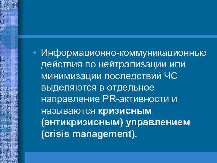  • Информационно-коммуникационные действия по нейтрализации или минимизации последствий ЧС выделяются в отдельное направление