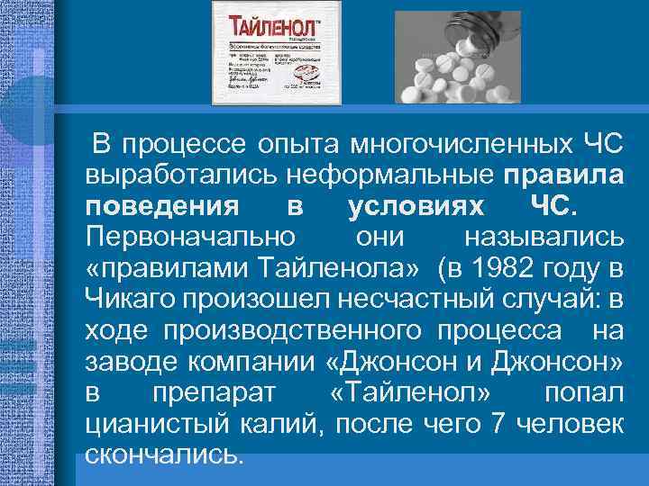 В процессе опыта многочисленных ЧС выработались неформальные правила поведения в условиях ЧС. Первоначально они