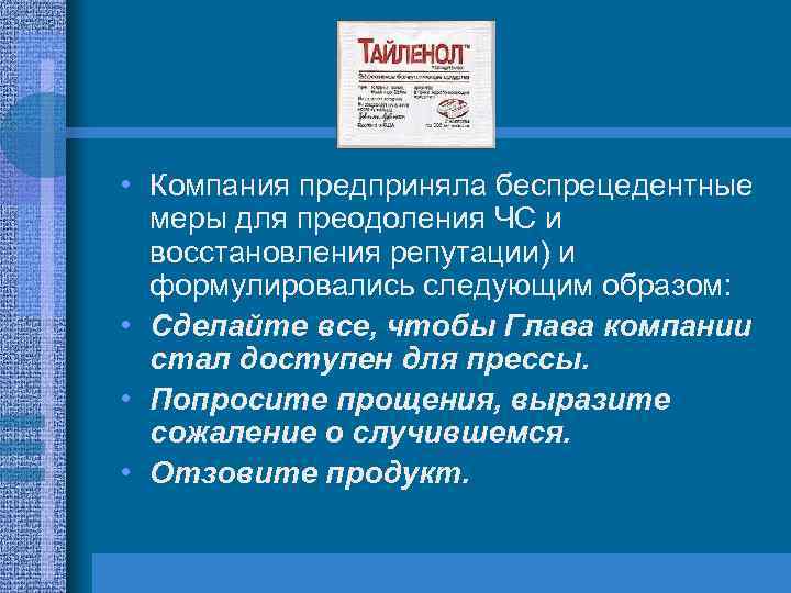  • Компания предприняла беспрецедентные меры для преодоления ЧС и восстановления репутации) и формулировались