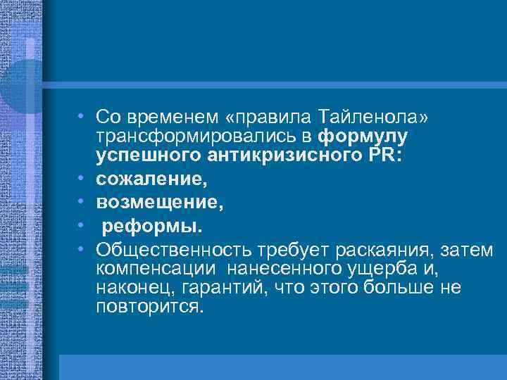  • Со временем «правила Тайленола» трансформировались в формулу успешного антикризисного PR: • сожаление,