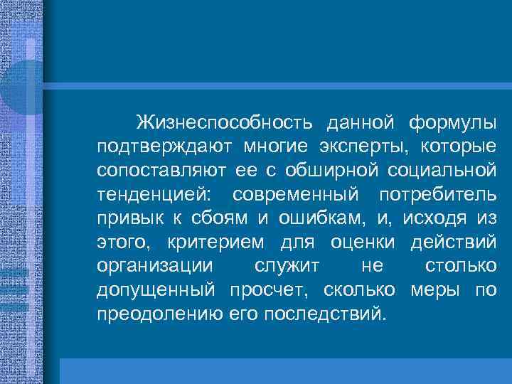 Жизнеспособность данной формулы подтверждают многие эксперты, которые сопоставляют ее с обширной социальной тенденцией: современный