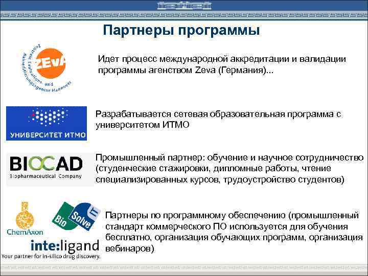 Партнеры программы Идет процесс международной аккредитации и валидации программы агенством Zeva (Германия). . .