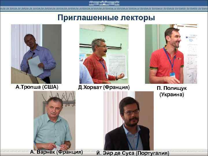 Приглашенные лекторы А. Тропша (США) Д. Хорват (Франция) А. Варнек (Франция) П. Полищук (Украина)