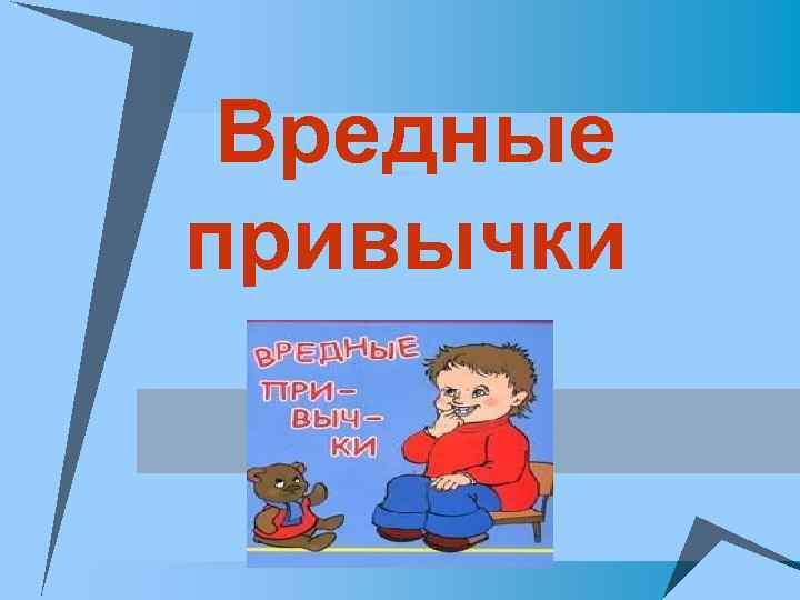 Вредные привычки 