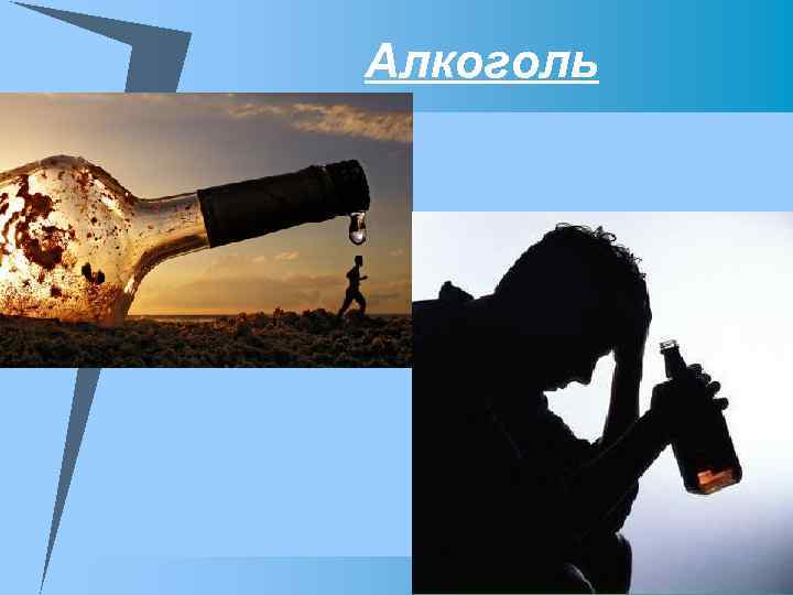Алкоголь 