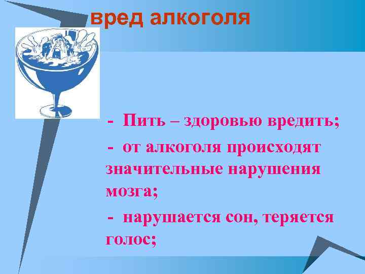 вред алкоголя u- Пить – здоровью вредить; u- от алкоголя происходят значительные нарушения мозга;