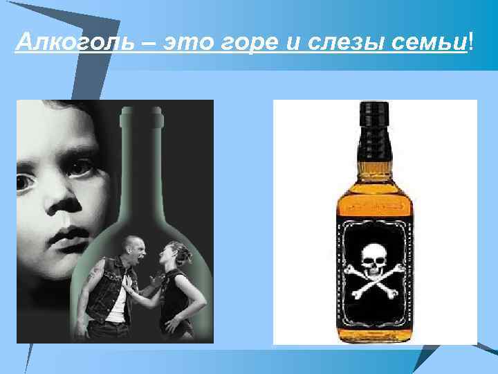 Алкоголь – это горе и слезы семьи! 