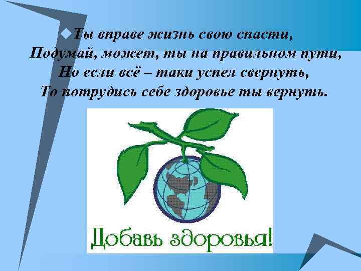 u. Ты вправе жизнь свою спасти, Подумай, может, ты на правильном пути, Но если