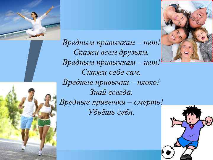 u Вредным привычкам – нет! Скажи всем друзьям. Вредным привычкам – нет! Скажи себе