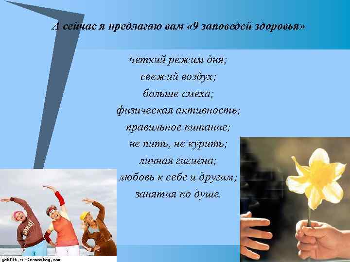 u А сейчас я предлагаю вам « 9 заповедей здоровья» u четкий режим дня;