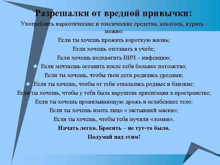 u. Разрешалки от вредной привычки: u Употреблять наркотические и токсические средства, алкоголь, курить -