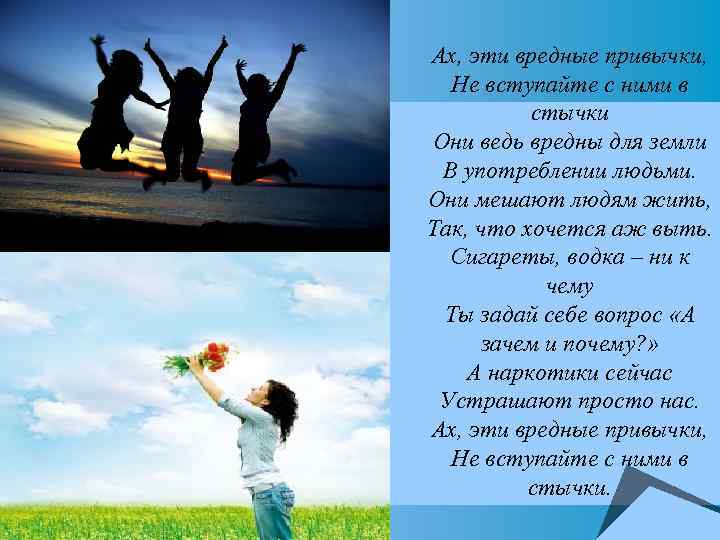 Ах, эти вредные привычки, Не вступайте с ними в стычки Они ведь вредны для