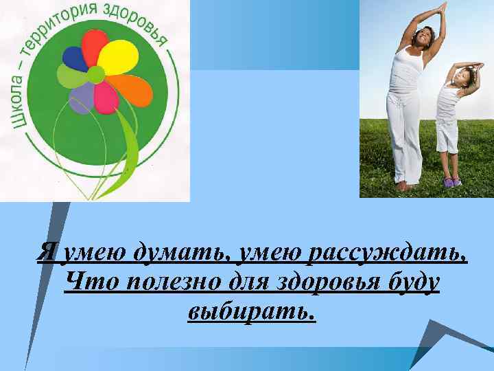 u. Я умею думать, умею рассуждать, Что полезно для здоровья буду выбирать. 