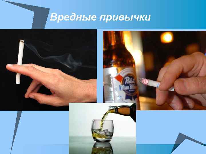 Вредные привычки 