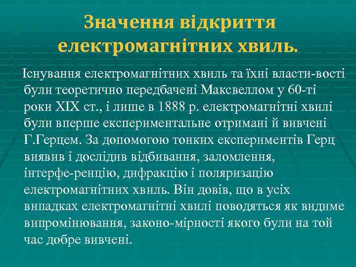 Значення відкриття електромагнітних хвиль. Існування електромагнітних хвиль та їхні власти вості були теоретично передбачені