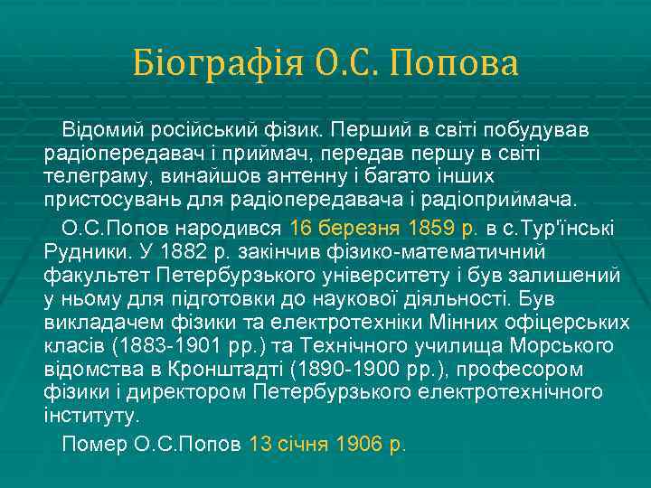 Біографія О. С. Попова Відомий російський фізик. Перший в світі побудував радіопередавач і приймач,