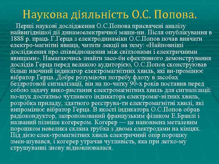 Наукова діяльність О. С. Попова. Перші наукові дослідження О. С. Попова присвячені аналізу найвигіднішої