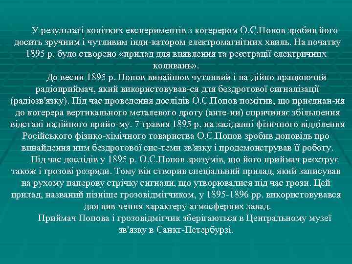 У результаті копітких експериментів з когерером О. С. Попов зробив його досить зручним і