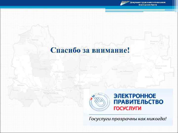 Департамент труда и занятости населения Вологодской области Спасибо за внимание! 