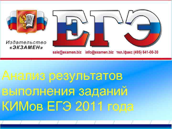 Анализ результатов выполнения заданий КИМов ЕГЭ 2011 года 