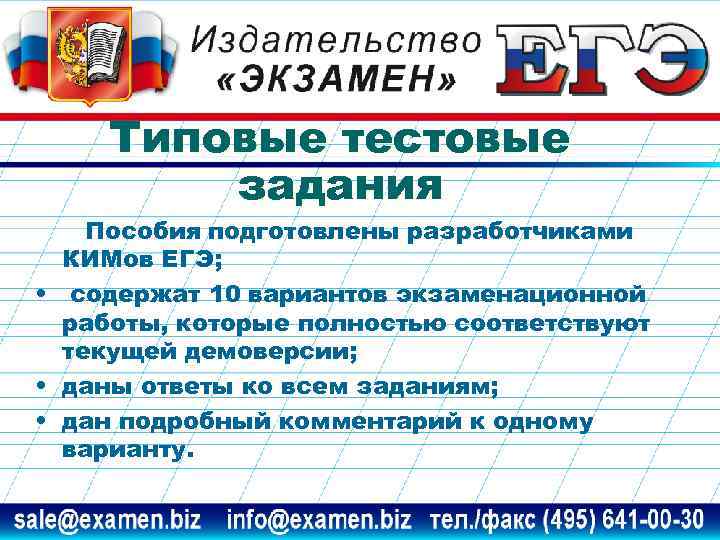 Типовые тестовые задания Пособия подготовлены разработчиками КИМов ЕГЭ; • содержат 10 вариантов экзаменационной работы,