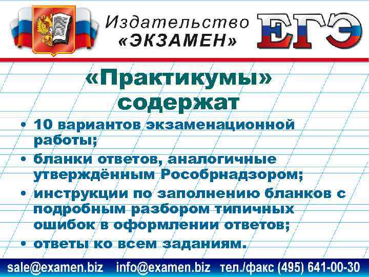  «Практикумы» содержат • 10 вариантов экзаменационной работы; • бланки ответов, аналогичные утверждённым Рособрнадзором;