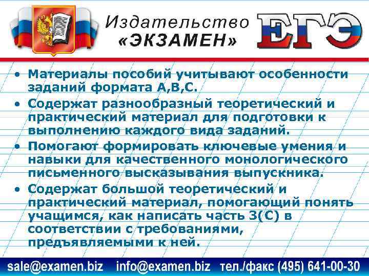  • Материалы пособий учитывают особенности заданий формата А, В, С. • Содержат разнообразный