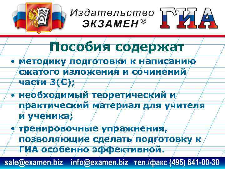 Пособия содержат • методику подготовки к написанию сжатого изложения и сочинений части 3(С); •