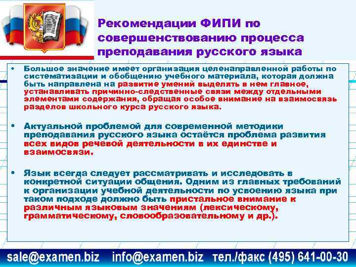 Рекомендации ФИПИ по совершенствованию процесса преподавания русского языка • Большое значение имеет организация целенаправленной