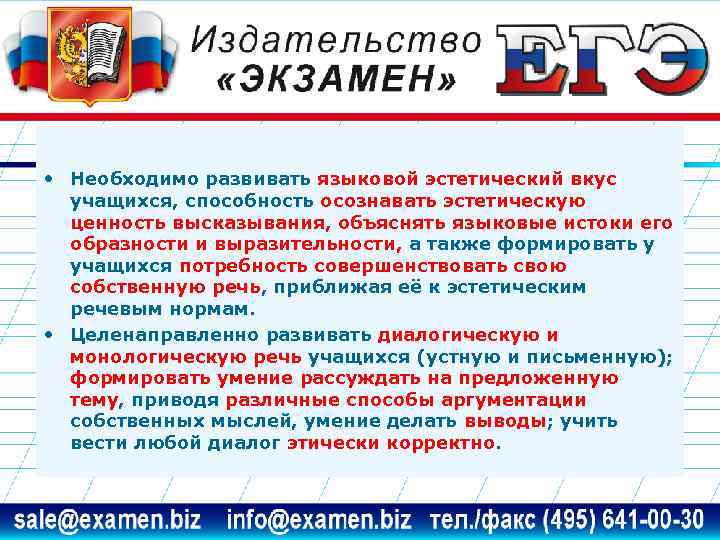  • Необходимо развивать языковой эстетический вкус учащихся, способность осознавать эстетическую ценность высказывания, объяснять