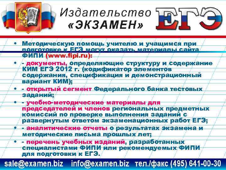  • Методическую помощь учителю и учащимся при подготовке к ЕГЭ могут оказать материалы