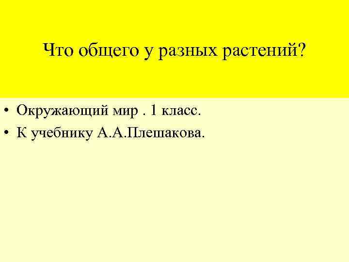 Что общего у разных растений? • Окружающий мир. 1 класс. • К учебнику А.