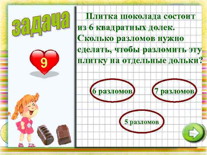  Плитка шоколада состоит из 6 квадратных долек. Сколько разломов нужно сделать, чтобы разломить