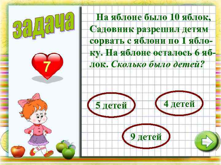  На яблоне было 10 яблок, Садовник разрешил детям сорвать с яблони по 1