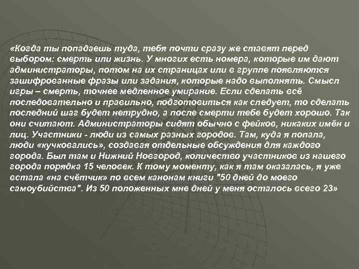  «Когда ты попадаешь туда, тебя почти сразу же ставят перед выбором: смерть или