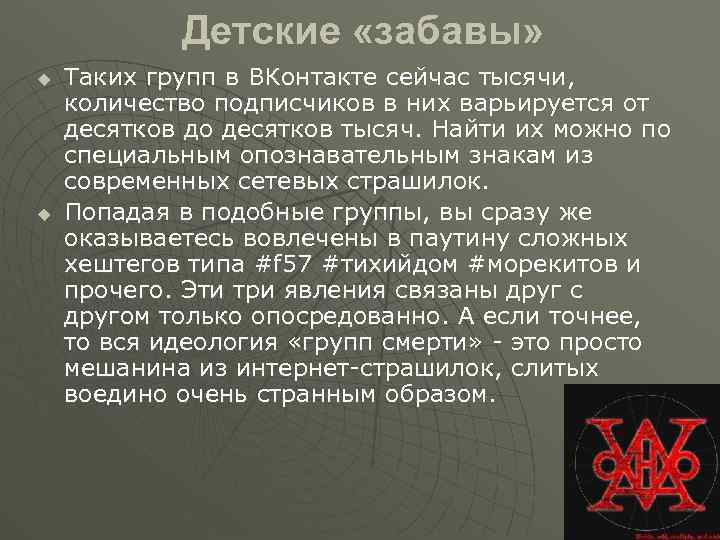 Детские «забавы» u u Таких групп в ВКонтакте сейчас тысячи, количество подписчиков в них