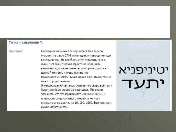 Мистические шифры Как правило, подобные группы изобилуют огромным количеством цифровых и иностранных шифров, которые