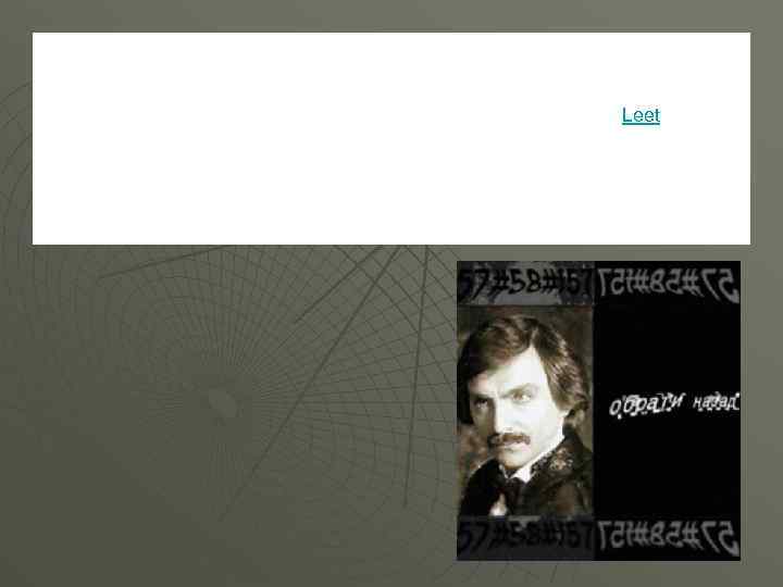 Другие шифры – чуть посложнее, они представляют из себя цифровые значения, за которыми скрываются