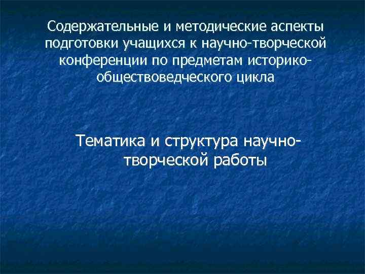 Содержательные и методические аспекты подготовки учащихся к научно-творческой конференции по предметам историкообществоведческого цикла Тематика