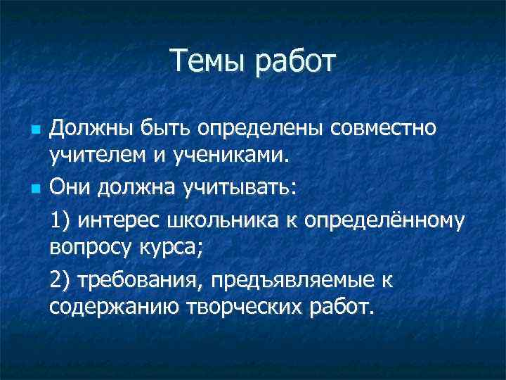 Темы работ Должны быть определены совместно учителем и учениками. Они должна учитывать: 1) интерес