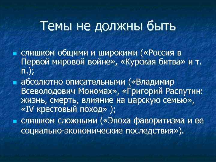 Темы не должны быть слишком общими и широкими ( «Россия в Первой мировой войне»