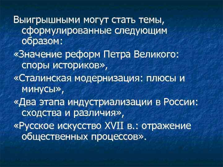 Выигрышными могут стать темы, сформулированные следующим образом: «Значение реформ Петра Великого: споры историков» ,