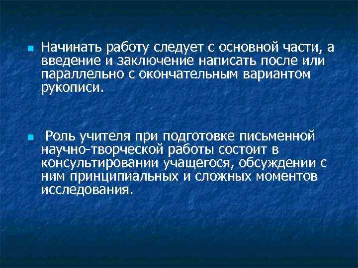  Начинать работу следует с основной части, а введение и заключение написать после или