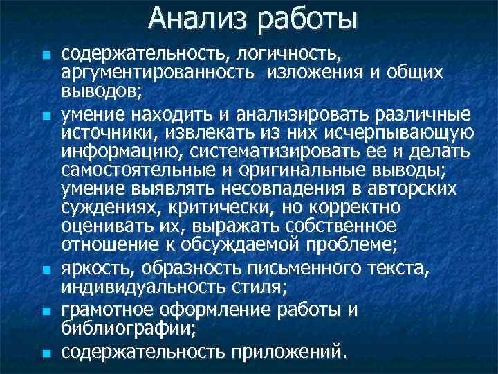 Анализ работы содержательность, логичность, аргументированность изложения и общих выводов; умение находить и анализировать различные